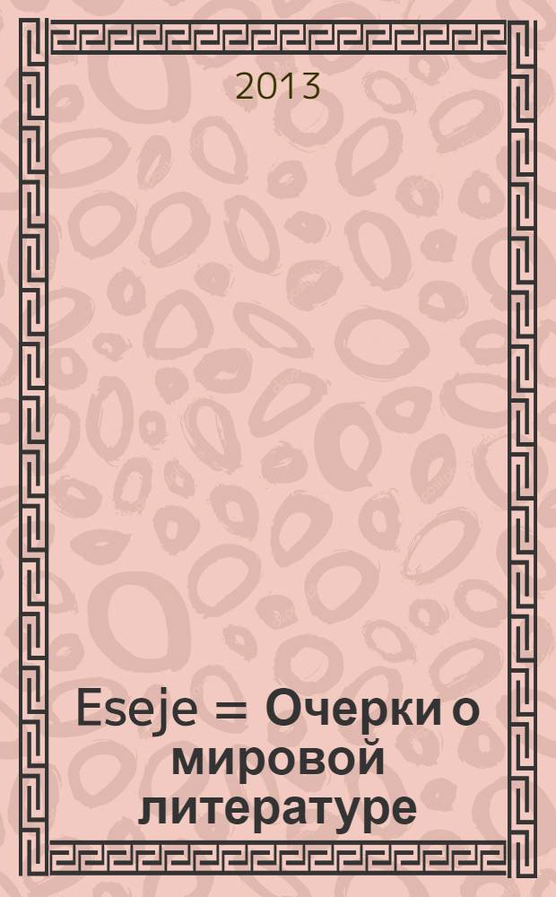 Eseje = Очерки о мировой литературе
