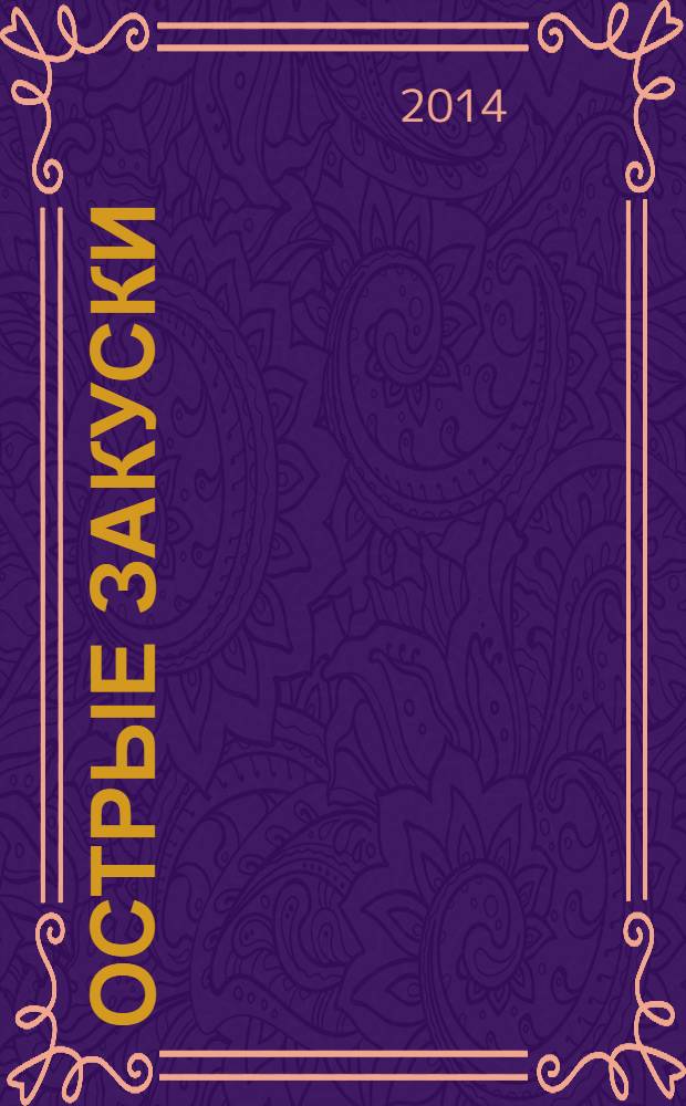 Острые закуски