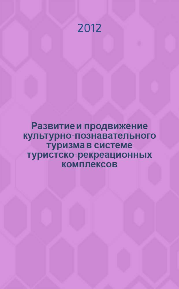 Развитие и продвижение культурно-познавательного туризма в системе туристско-рекреационных комплексов (на примере Новгородской области) : автореф. дис. на соиск. уч. степ. к. э. н. : специальность 08.00.05 <Экономика и управление народным хозяйством по отраслям и сферам деятельности>