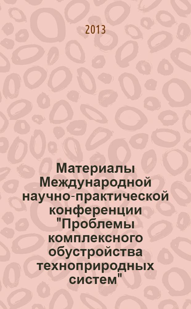 Материалы Международной научно-практической конференции "Проблемы комплексного обустройства техноприродных систем". Ч. 2 : Мелиорация, рекультивация и охрана земель