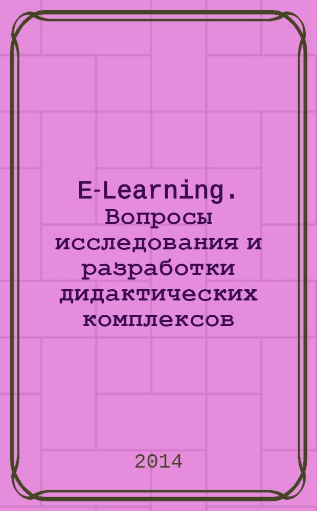 E-Learning. Вопросы исследования и разработки дидактических комплексов : монография