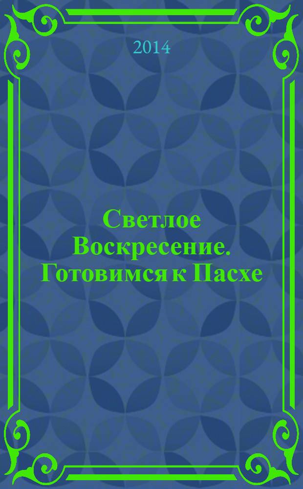Светлое Воскресение. Готовимся к Пасхе