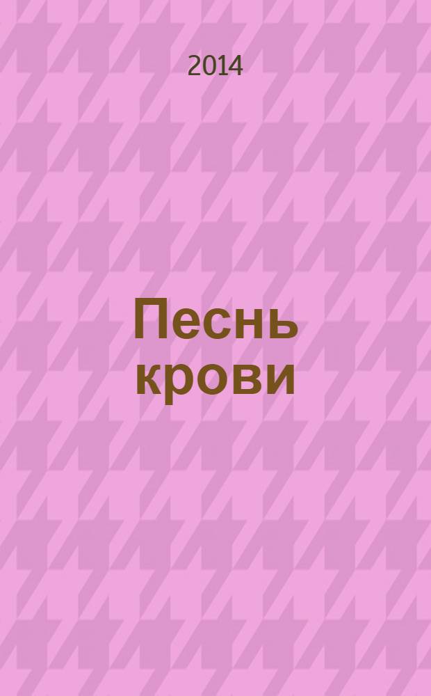 Песнь крови