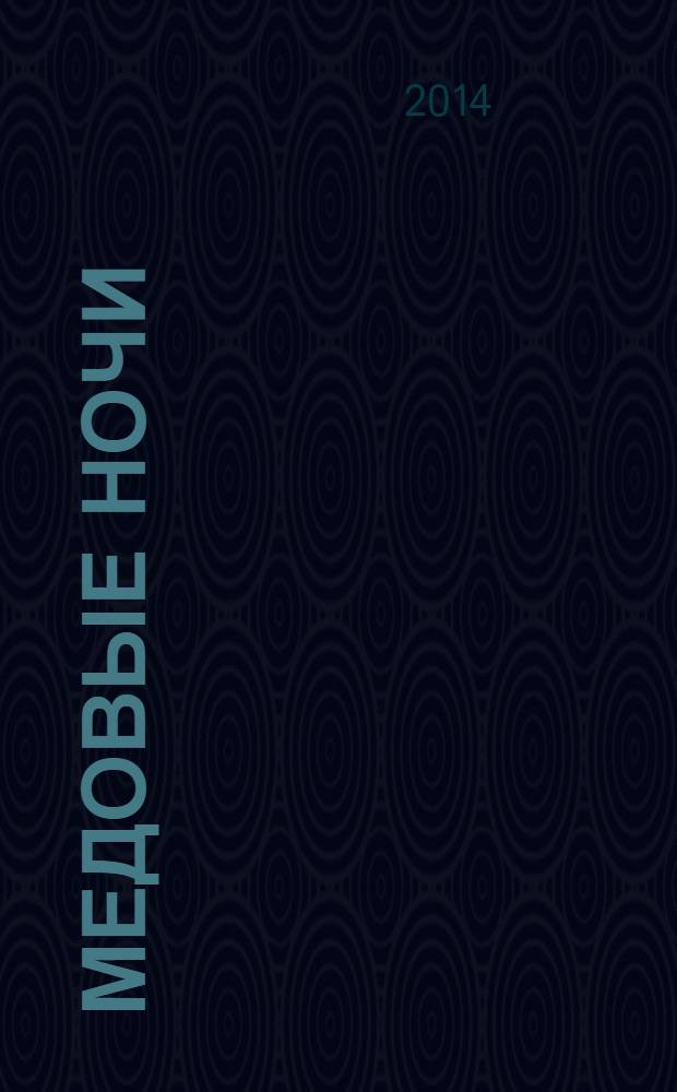 Медовые ночи : роман