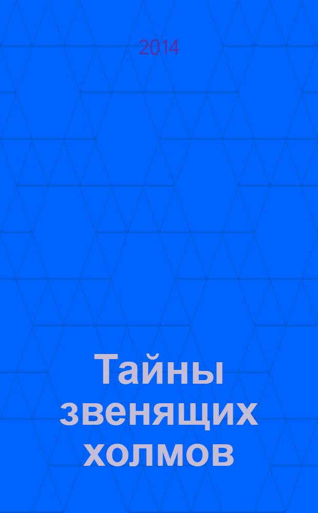 Тайны звенящих холмов : роман