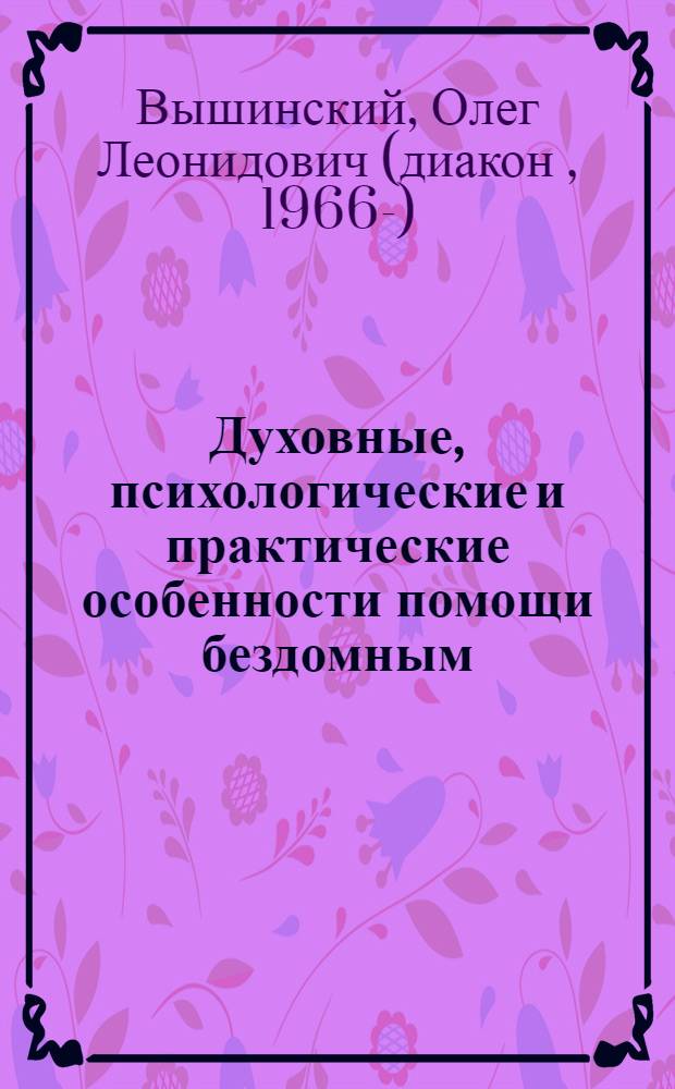 Духовные, психологические и практические особенности помощи бездомным