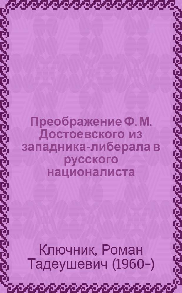 Преображение Ф. М. Достоевского из западника-либерала в русского националиста : опыт народа