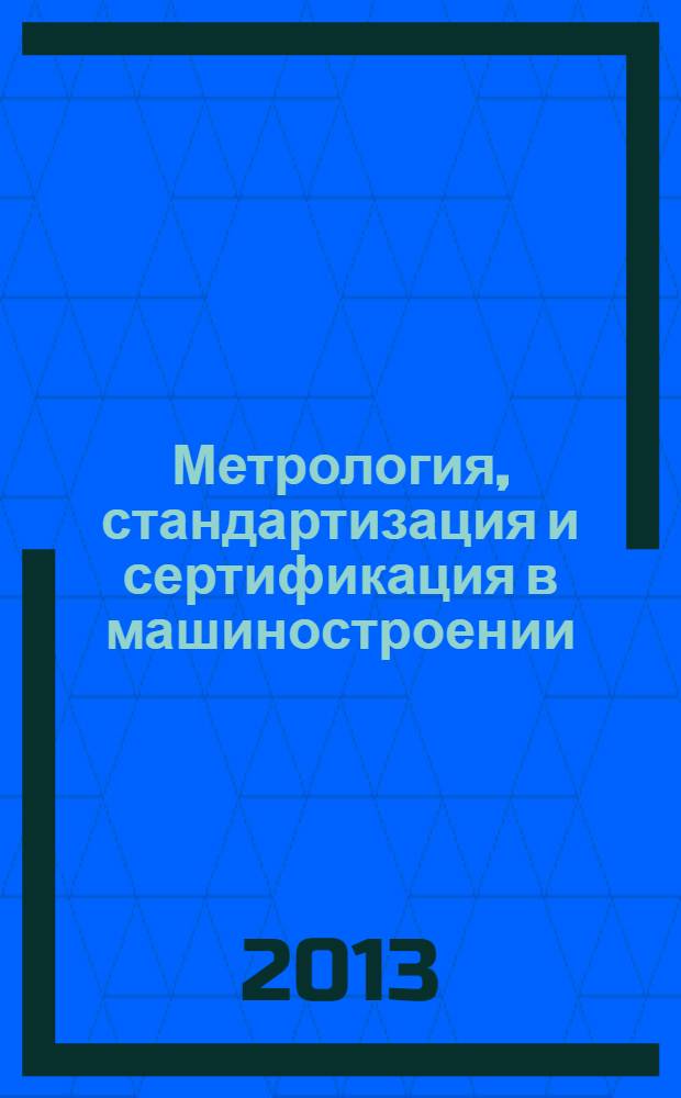 Метрология, стандартизация и сертификация в машиностроении : учебник