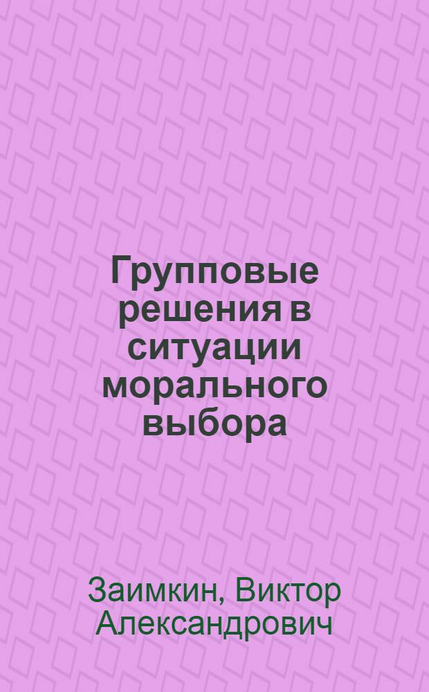 Групповые решения в ситуации морального выбора : автореф. на соиск. уч. степ. к. психол. н. : специальность 19.00.05 <Социальная психология>