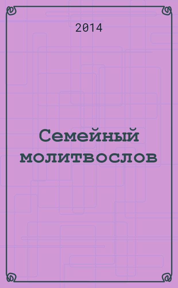 Семейный молитвослов : Господи, храни моих детей!