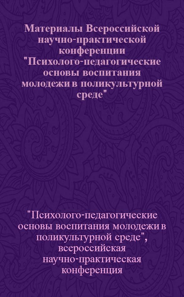 Материалы Всероссийской научно-практической конференции "Психолого-педагогические основы воспитания молодежи в поликультурной среде", 25 декабря 2013 г.