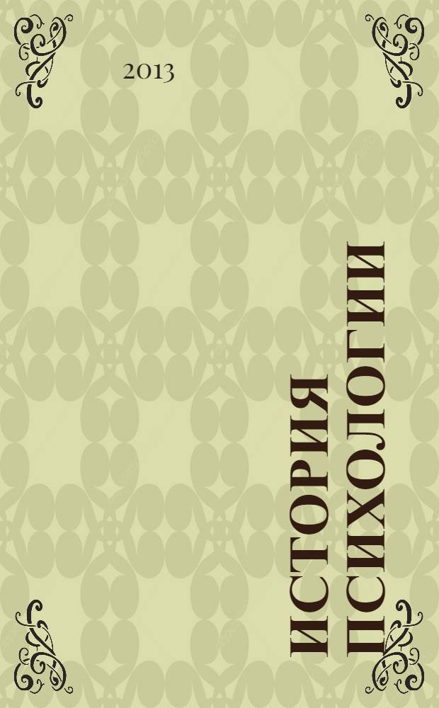 История психологии : учебное пособие