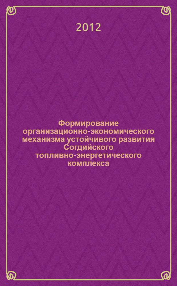 Формирование организационно-экономического механизма устойчивого развития Согдийского топливно-энергетического комплекса : автореф. дис. на соиск. уч. степ. к. э. н. : специальность 08.00.05 <Экономика и управление народным хозяйством по отраслям и сферам деятельности>
