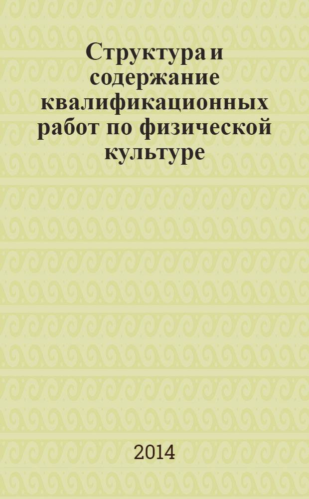 Структура и содержание квалификационных работ по физической культуре : учебное пособие