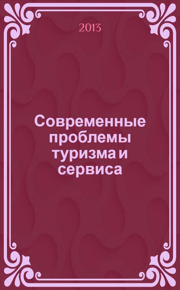 Современные проблемы туризма и сервиса : материалы Всероссийской научной конференции аспирантов и молодых ученых