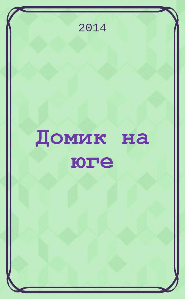 Домик на юге : рассказы