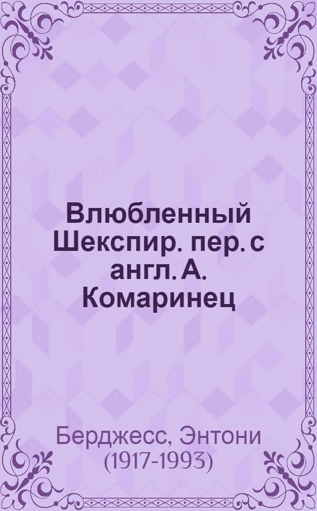 Влюбленный Шекспир. [пер. с англ. А. Комаринец] : роман