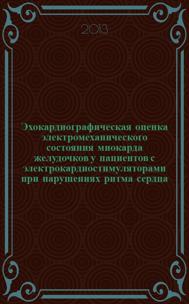 Эхокардиографическая оценка электромеханического состояния миокарда желудочков у пациентов с электрокардиостимуляторами при нарушениях ритма сердца : автореф. дис. на соиск. уч. степ. к. м. н. : специальность 14.01.13 <Лучевая диагностика, лучевая терапия> : специальность 14.01.05 <Кардиология>