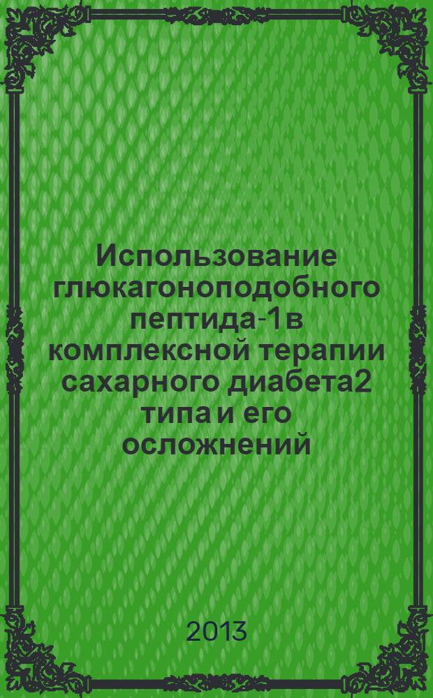 Использование глюкагоноподобного пептида-1 в комплексной терапии сахарного диабета2 типа и его осложнений : автореф. дис. на соиск. уч. степ. к. м. н. : специальность 14.01.02 <Эндокринология>