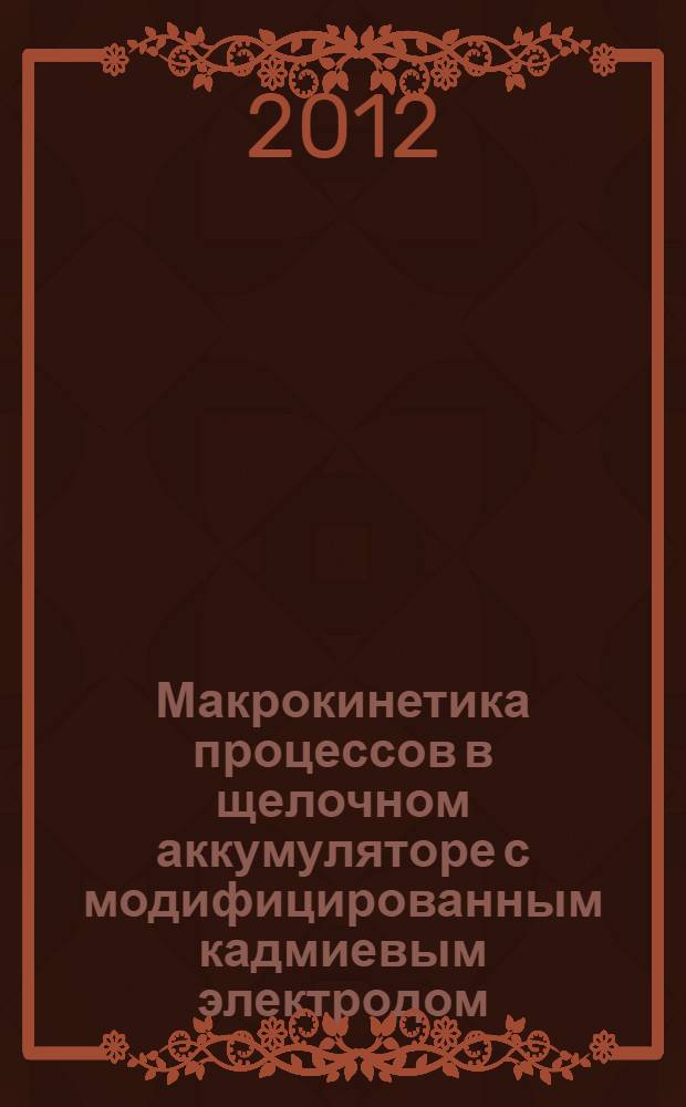 Макрокинетика процессов в щелочном аккумуляторе с модифицированным кадмиевым электродом : автореф. дис. на соиск. уч. степ. к. т. н. : специальность 02.00.04 <Физическая химия>