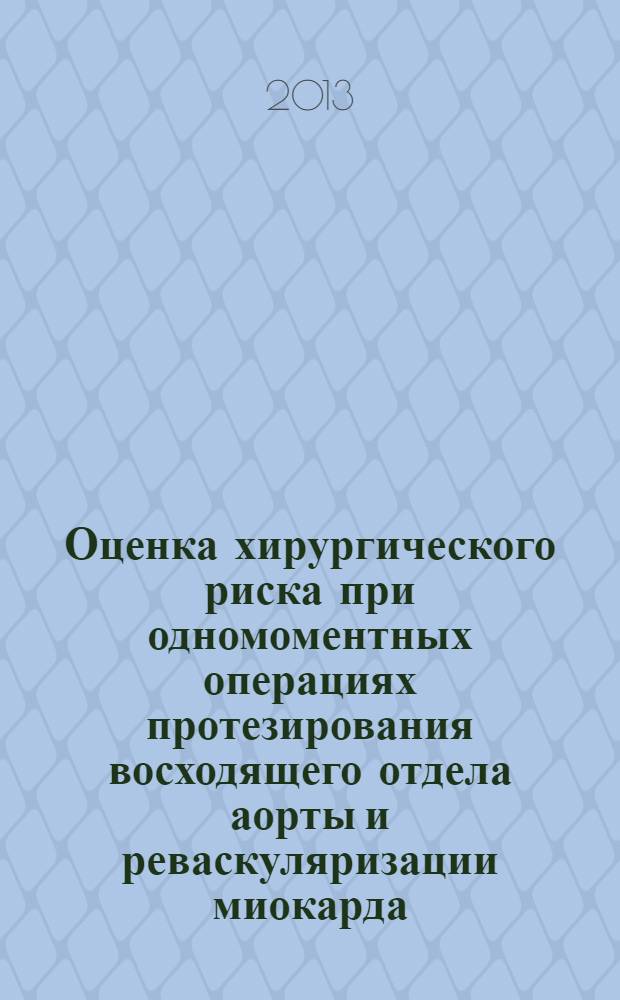 Оценка хирургического риска при одномоментных операциях протезирования восходящего отдела аорты и реваскуляризации миокарда : автореф. дис. на соиск. уч. степ. к. м. н. : специальность 14.01.26 <Сердечно-сосудистая хирургия>