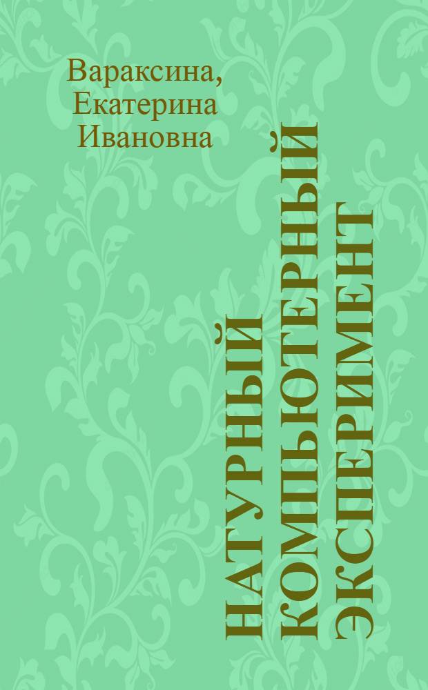 Натурный компьютерный эксперимент : учебно-исследовательские проекты : учебное пособие подготовлено в рамках программы поддержки работы со школьниками фонда "Династия", проект Р13-082 "Учебная физика: Теория. Эксперимент. Интеллект"