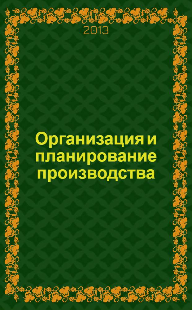 Организация и планирование производства : учебное пособие : для студентов специальности 080507 "Менеджмент организации"