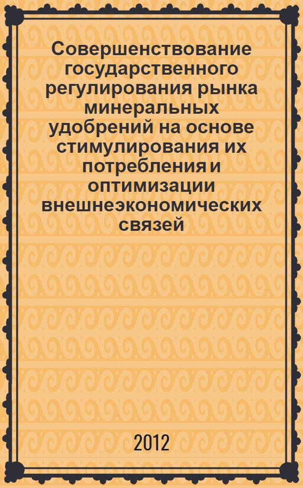 Совершенствование государственного регулирования рынка минеральных удобрений на основе стимулирования их потребления и оптимизации внешнеэкономических связей : автореф. дис. на соиск. уч. степ. к. э. н. : специальность 08.00.05 <Экономика и управление народным хозяйством по отраслям и сферам деятельности>