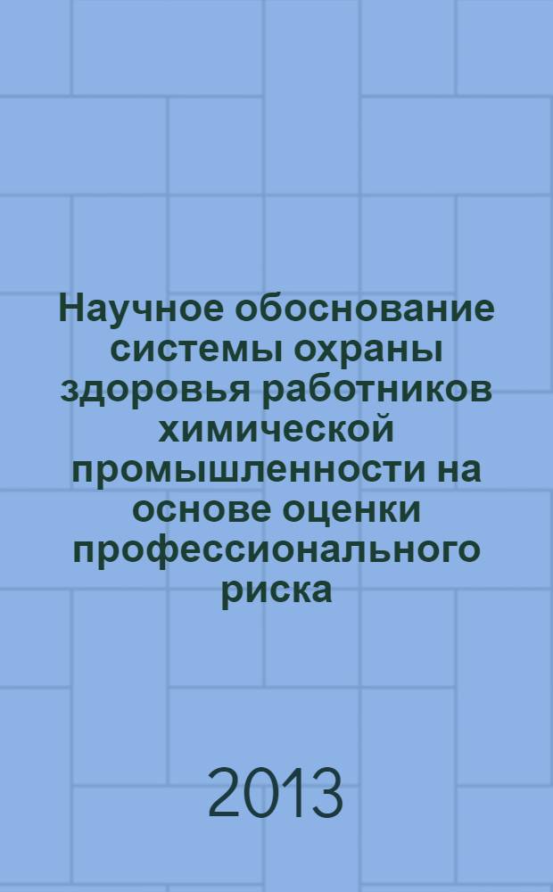 Научное обоснование системы охраны здоровья работников химической промышленности на основе оценки профессионального риска : автореф. дис. на соиск. уч. степ. д. м. н. : специальность 14.02.01 <Гигиена>