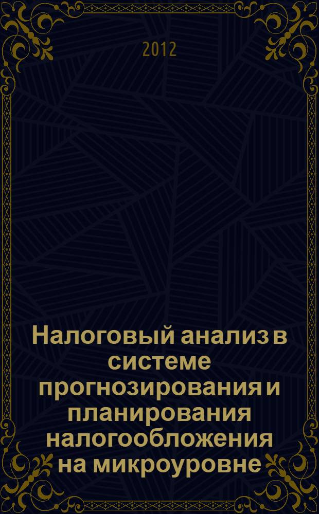 Налоговый анализ в системе прогнозирования и планирования налогообложения на микроуровне : автореф. дис. на соиск. уч. степ. к. э. н. : специальность 08.00.10 <Финансы, денежное обращение и кредит>