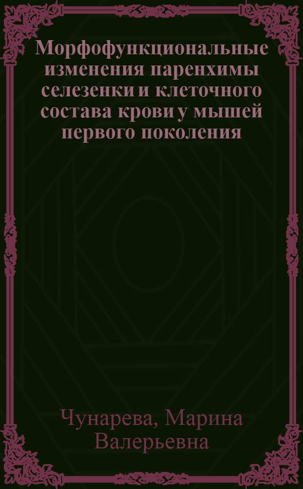 Морфофункциональные изменения паренхимы селезенки и клеточного состава крови у мышей первого поколения, родившихся от облученных родителей : автореф. дис. на соиск. уч. степ. к. м. н. : специальность 03.03.03 <Иммунология>