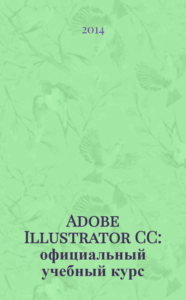 Adobe Illustrator CC : официальный учебный курс : + CD