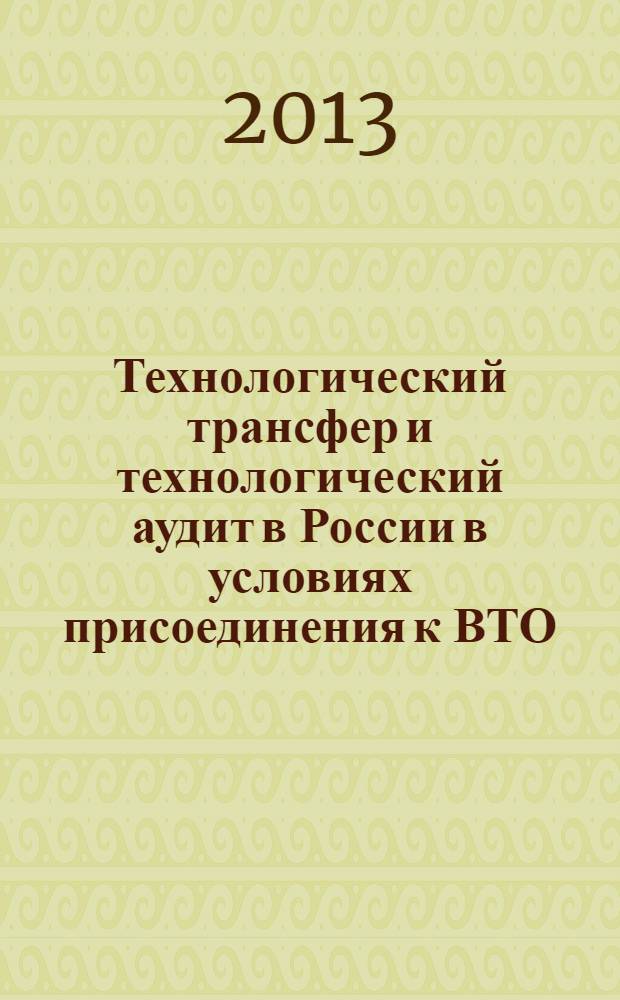Технологический трансфер и технологический аудит в России в условиях присоединения к ВТО : сборник научных трудов