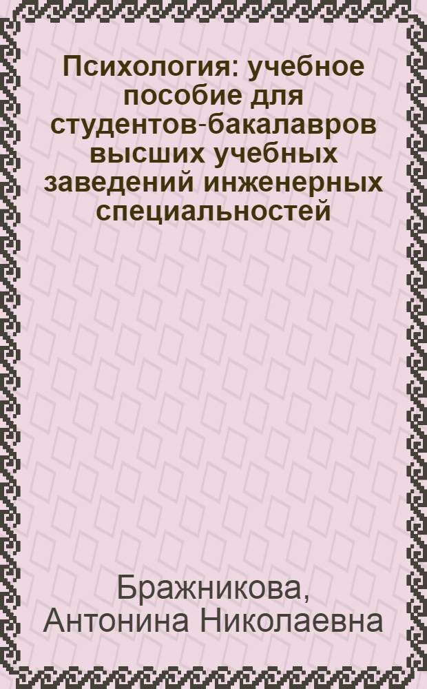 Психология : учебное пособие для студентов-бакалавров высших учебных заведений инженерных специальностей