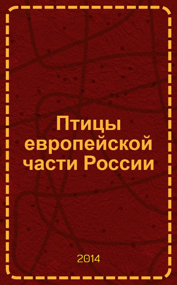 Птицы европейской части России : карманный справочник