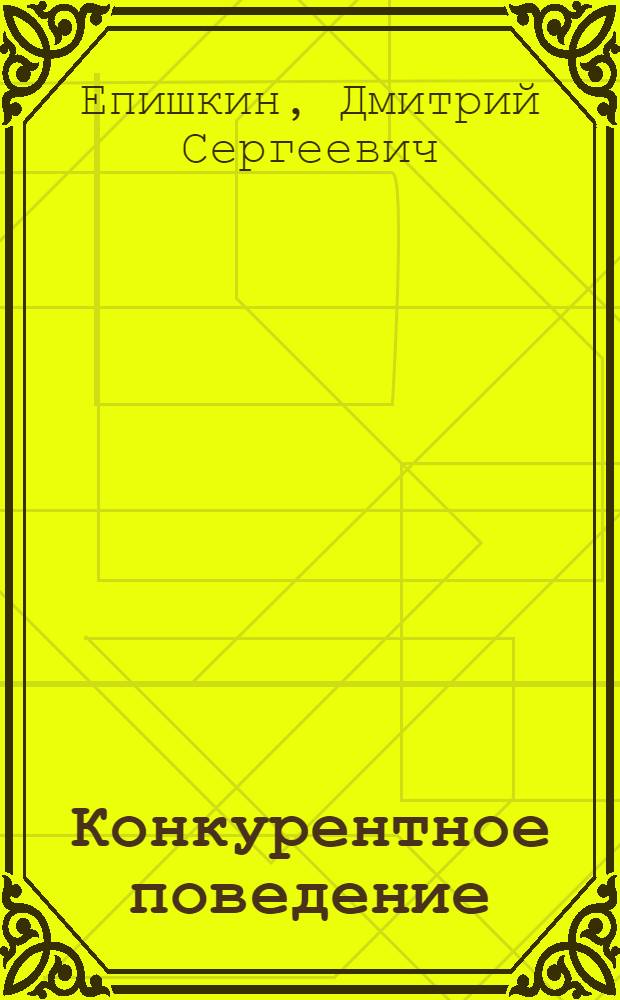 Конкурентное поведение : закономерность глобального развития человечества