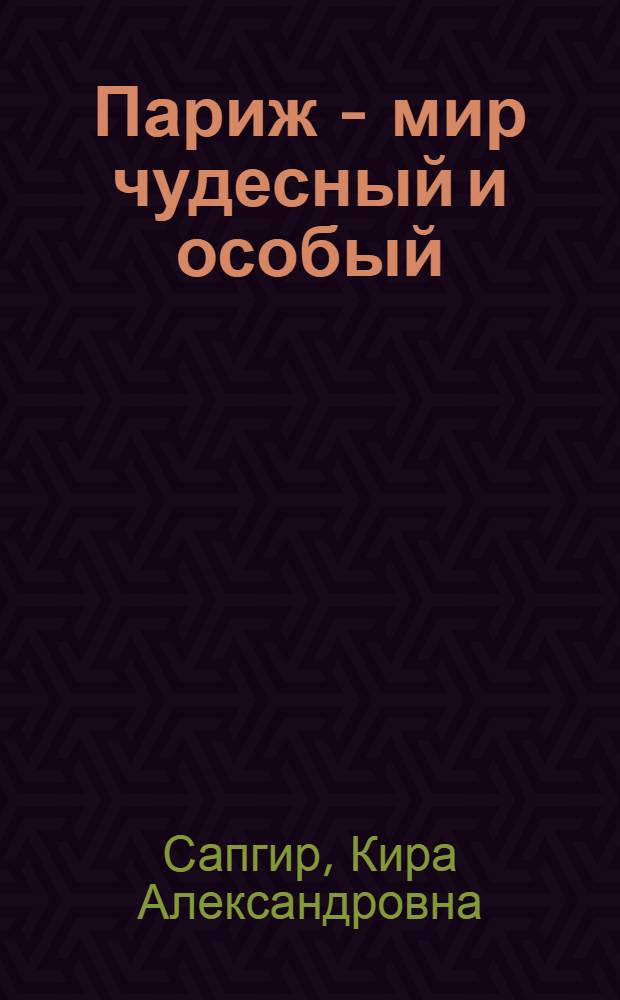 Париж - мир чудесный и особый : сборник статей
