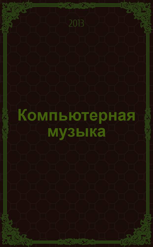 Компьютерная музыка : учебное пособие. Т. 1 : Компьютерное музыкальное творчество