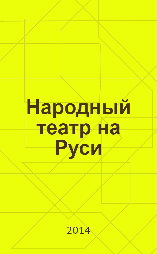 Народный театр на Руси : учебно-методический комплекс по дисциплине : курс лекций