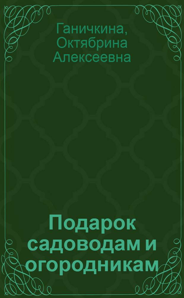 Подарок садоводам и огородникам : полное энциклопедическое издание