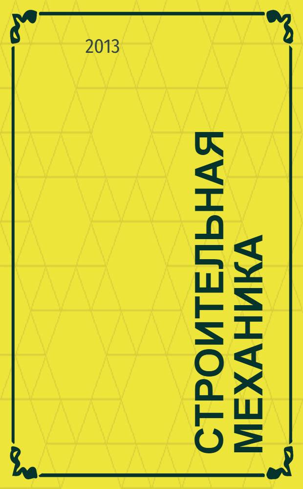 Строительная механика : учебное пособие для бакалавров и магистров, обучающихся по направлению "Строительство". Ч. 3 : Статически неопределимые конструкции