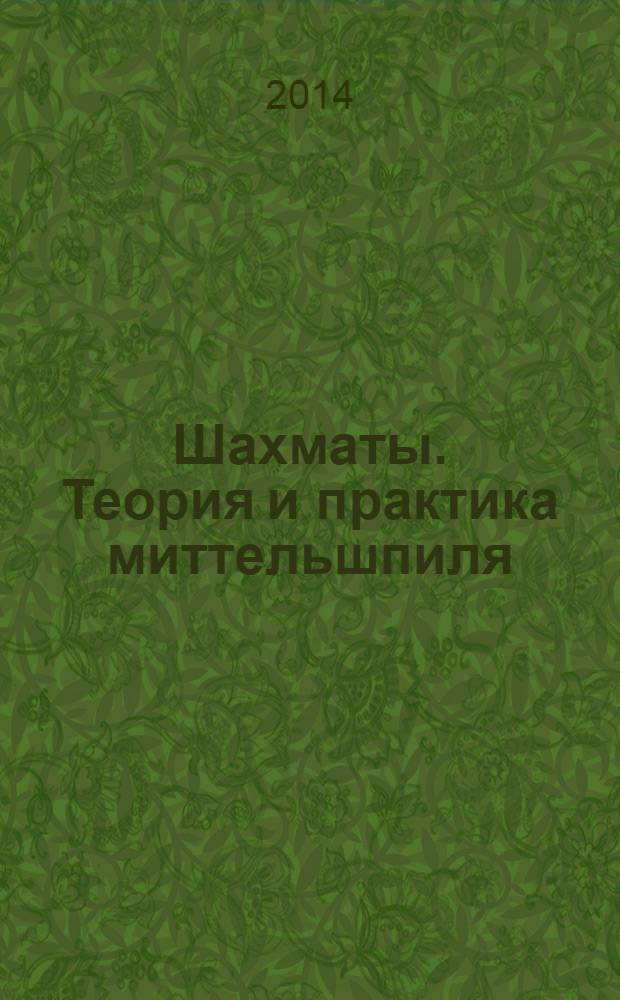 Шахматы. Теория и практика миттельшпиля