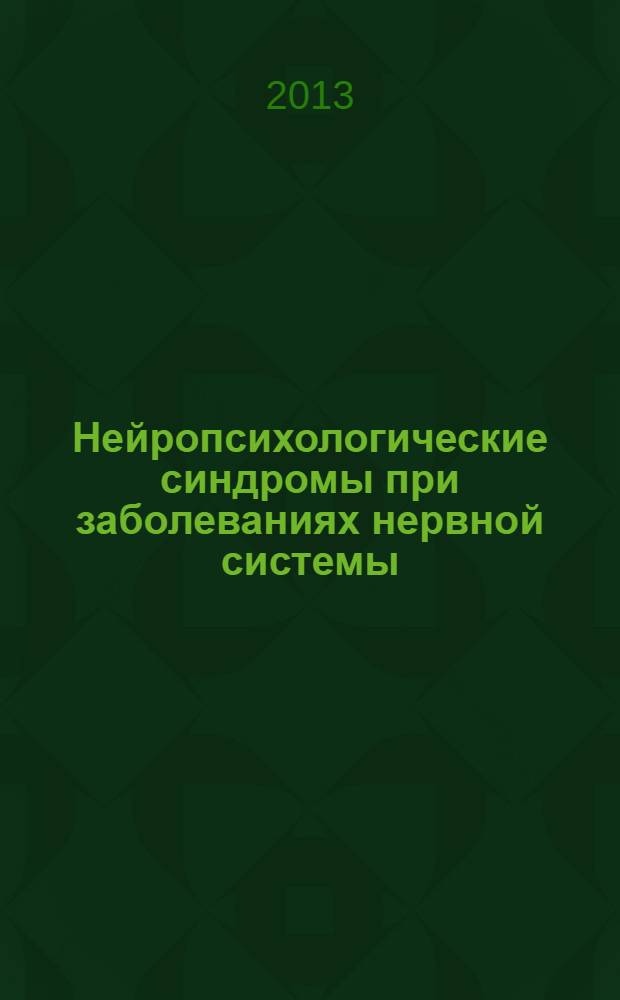 Нейропсихологические синдромы при заболеваниях нервной системы (клиника, диагностика)
