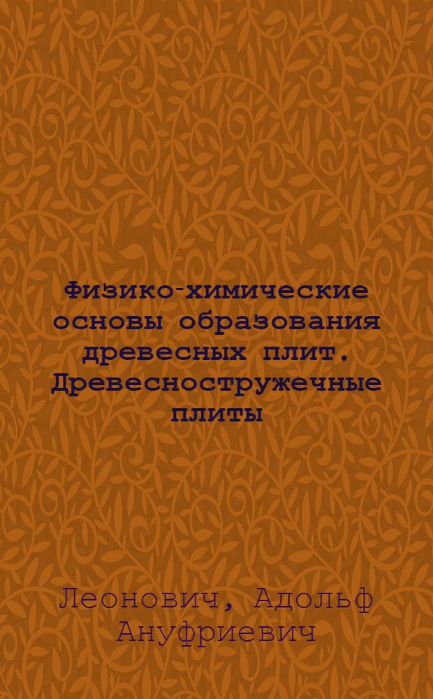 Физико-химические основы образования древесных плит. Древесностружечные плиты : учебное пособие для студентов направления 240100 "Химическая технология и биотехнология"