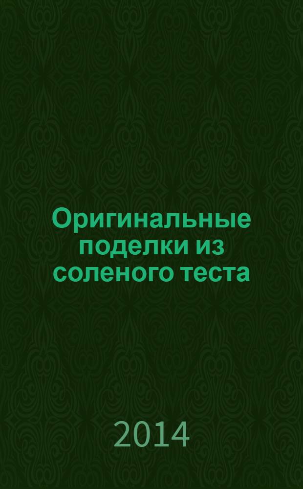 Оригинальные поделки из соленого теста