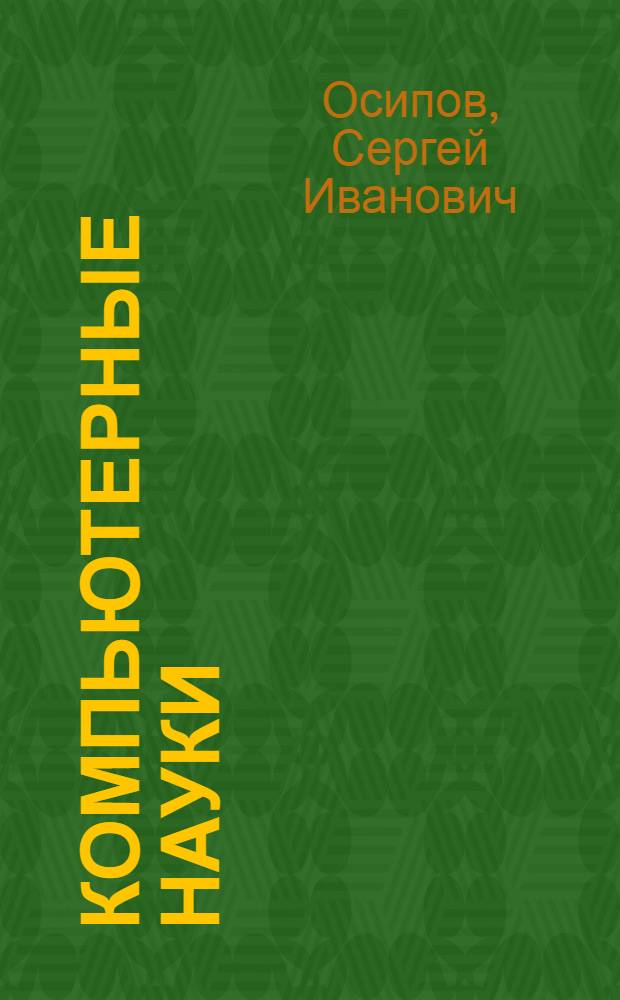 Компьютерные науки : oсновы процедурного программирования на С и С++ : учебное пособие для студентов, обучающихся по программе бакалавриата по направлению подготовки 010800 "Механика и математическое моделирование"