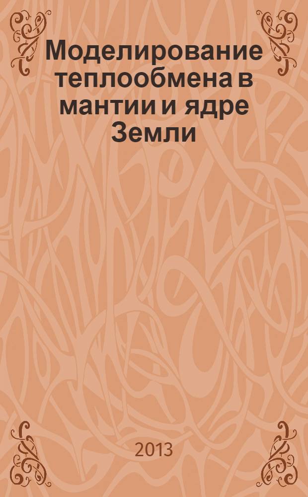 Моделирование теплообмена в мантии и ядре Земли