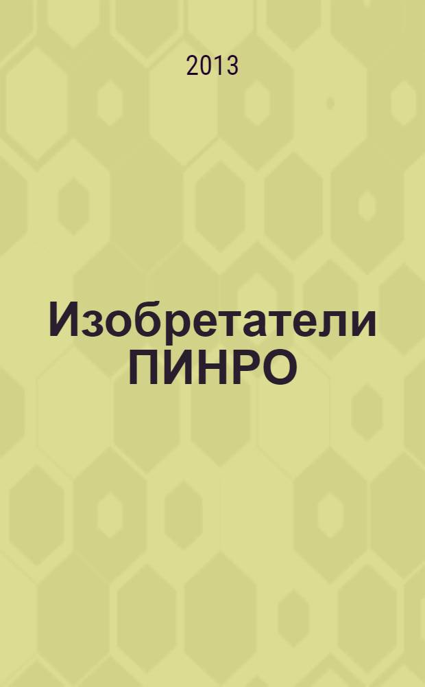 Изобретатели ПИНРО