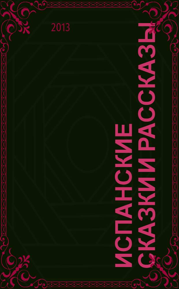 Испанские сказки и рассказы = Cuentos españoles