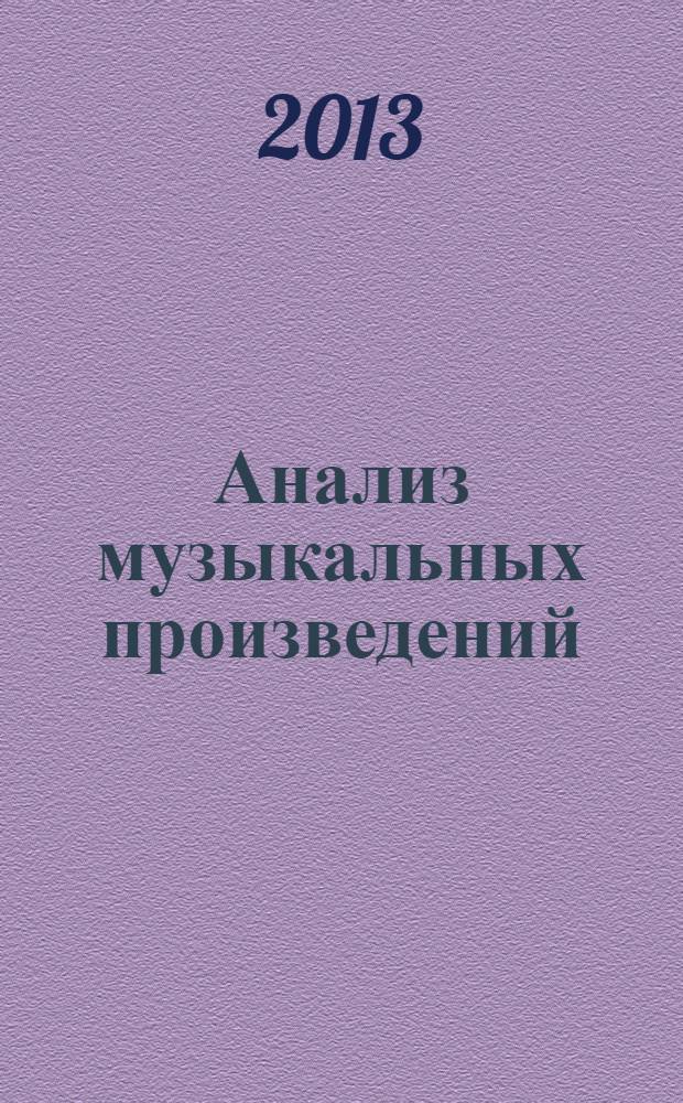 Анализ музыкальных произведений : курс лекций. Ч. 1